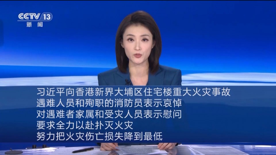 習近平向香港新界大埔區住宅樓重大火災事故遇難人員和殉職的消防員表示哀悼 對遇難者家屬和受災人員表示慰問 要求全力以赴撲滅火災 努力把火災傷亡損失降到最低
