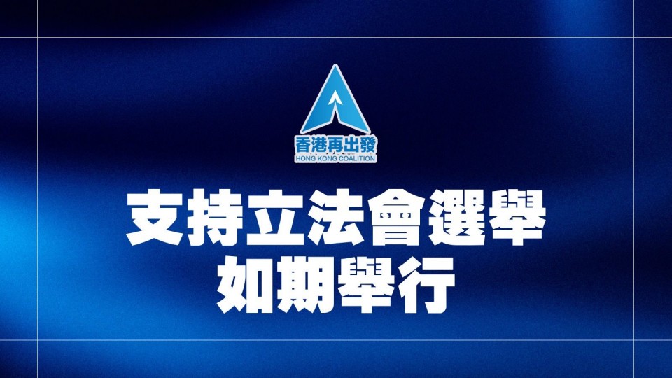 支持立法會選舉如期舉行