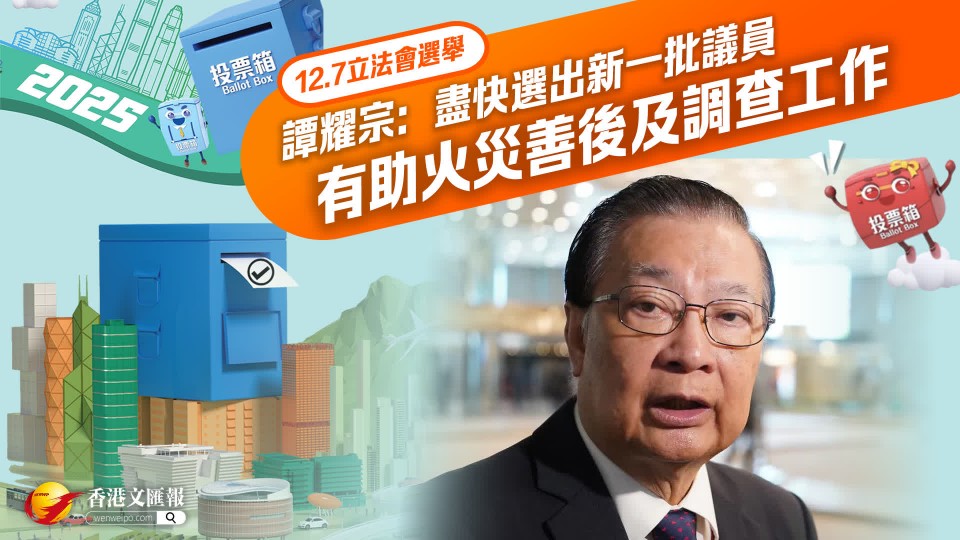 譚耀宗：盡快選出新一批議員有助火災善後及調查工作