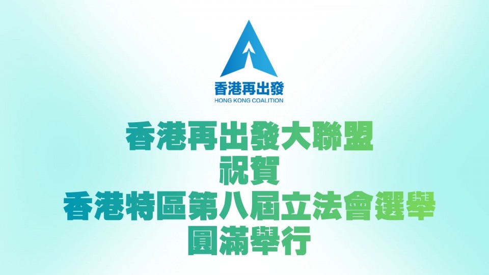 祝賀香港特區第八屆立法會選舉圓滿舉行