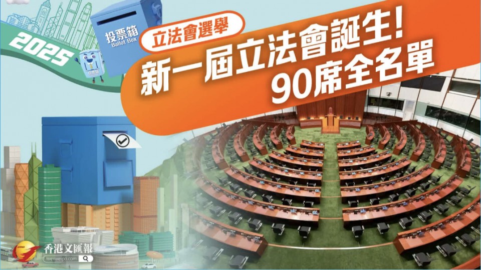 立法會選舉｜新一屆立法會誕生！90席全名單