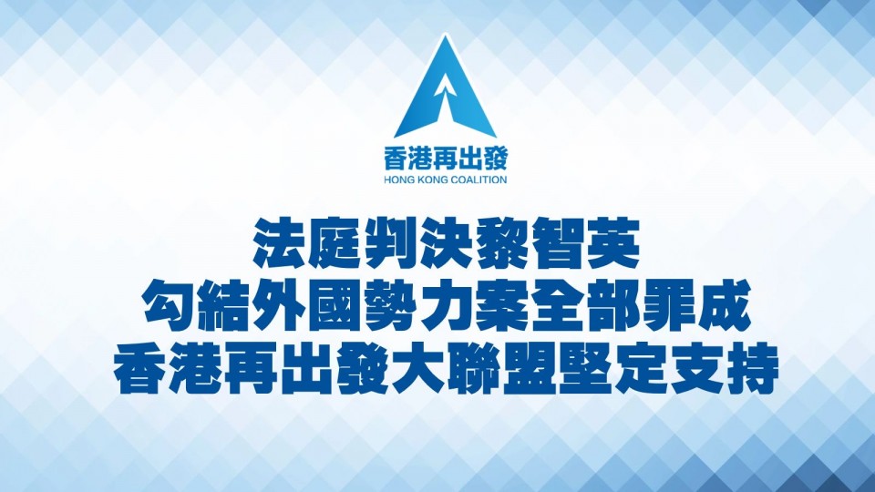 法庭判決黎智英勾結外國勢力案全部罪成，大聯盟堅定支持
