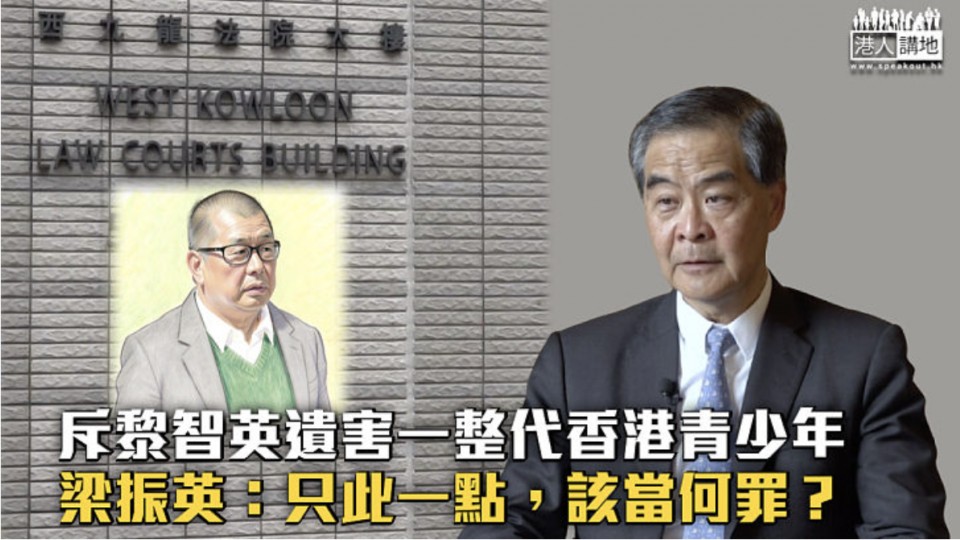 梁振英：遺害一代港青該當何罪？