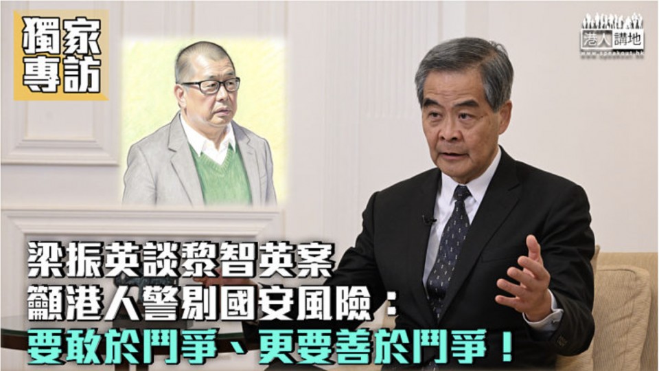 梁振英談黎智英案籲港人警剔國安風險：要敢於鬥爭、更要善於鬥爭！
