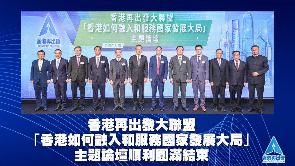 香港再出發大聯盟「香港如何融入和服務國家發展大局」主題論壇順利圓滿結束