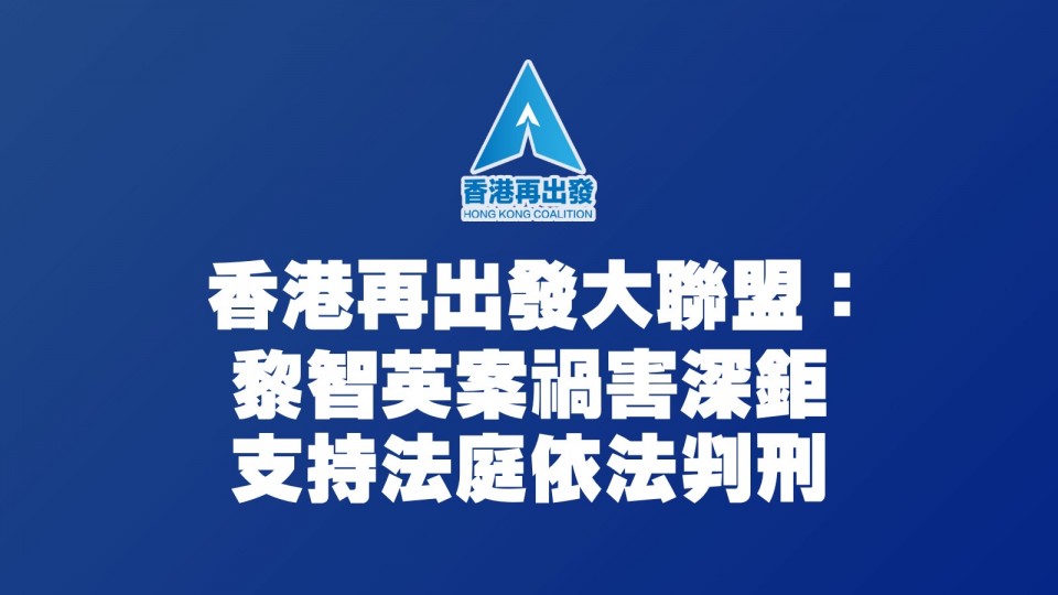 黎智英案禍害深鉅 支持法庭依法判刑