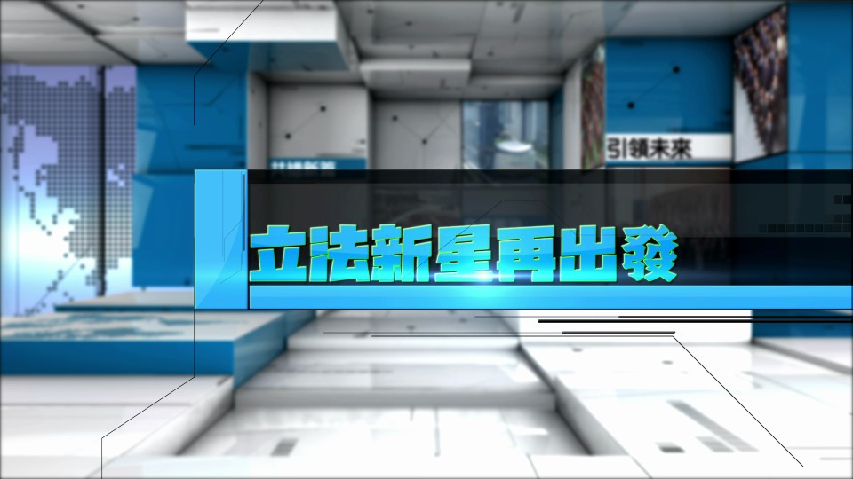 《立法新星再出發》敬請期待