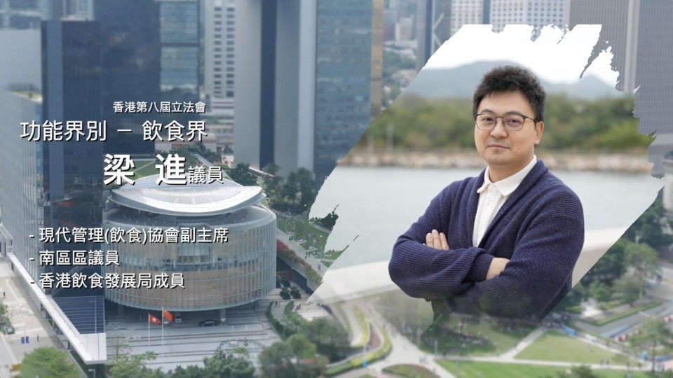 《立法新星再出發》- EP3 梁進 議員