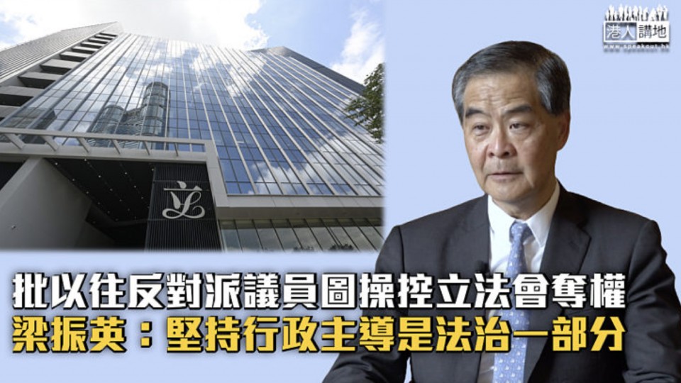 梁振英：堅持行政主導是法治一部分