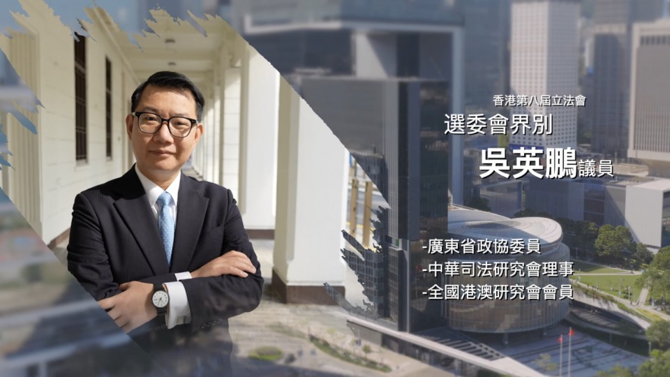 《立法新星再出發》- EP9 吳英鵬 議員