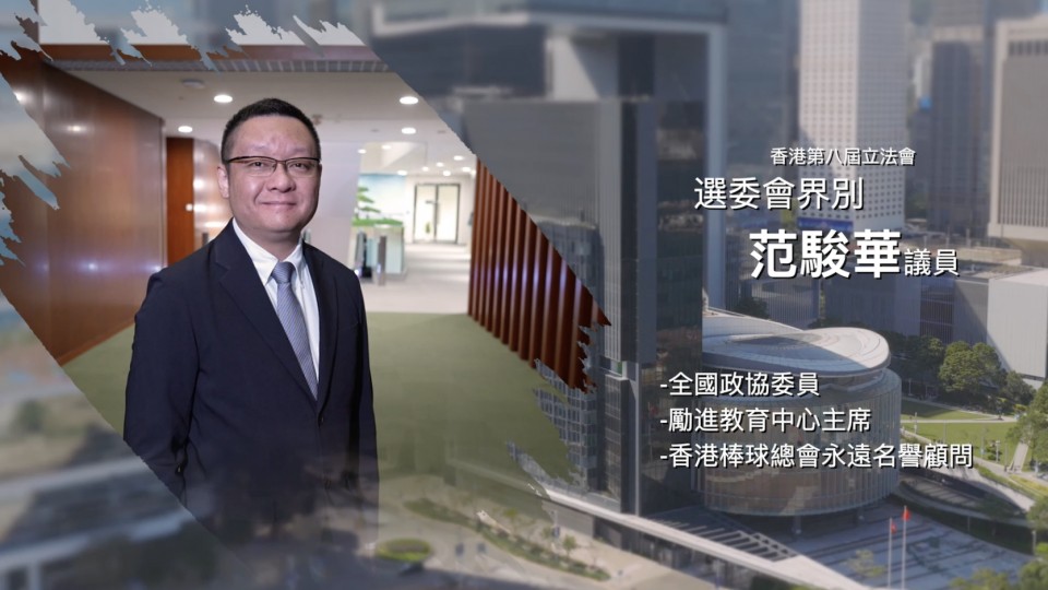 《立法新星再出發》- EP11 范駿華 議員