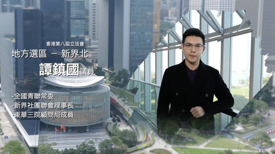 《立法新星再出發》- EP12 譚鎮國 議員