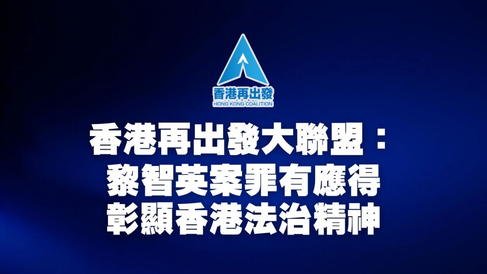 黎智英案罪有應得 彰顯香港法治精神
