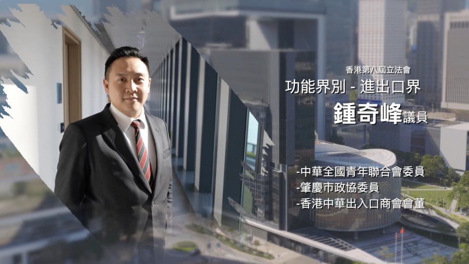 《立法新星再出發》- EP24 鍾奇峰 議員