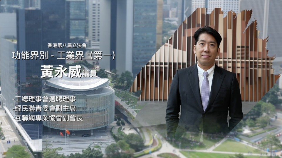 《立法新星再出發》- EP26 黃永威 議員