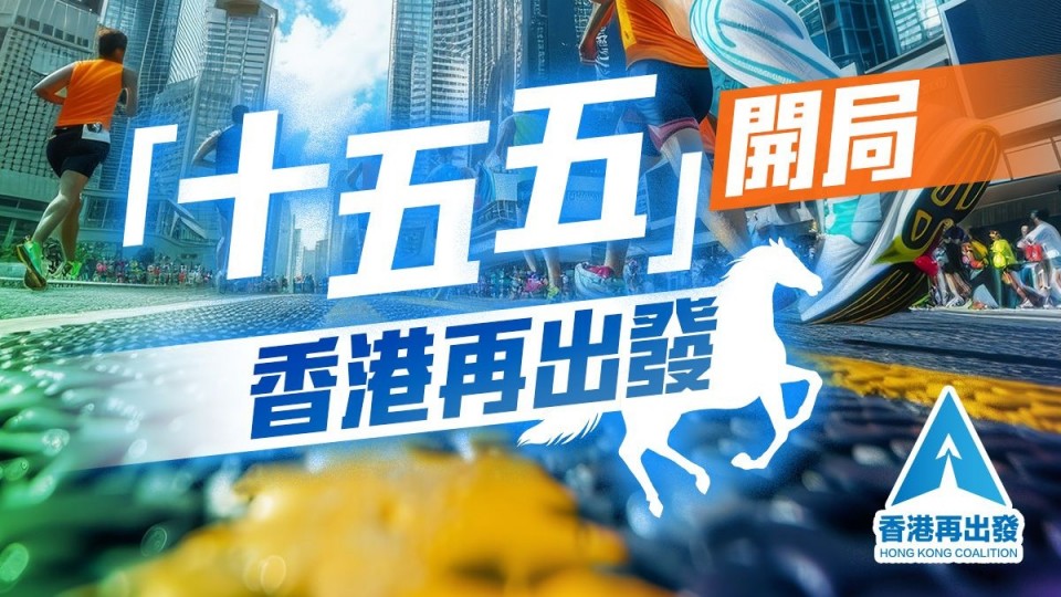 「十五五」開局 香港再出發