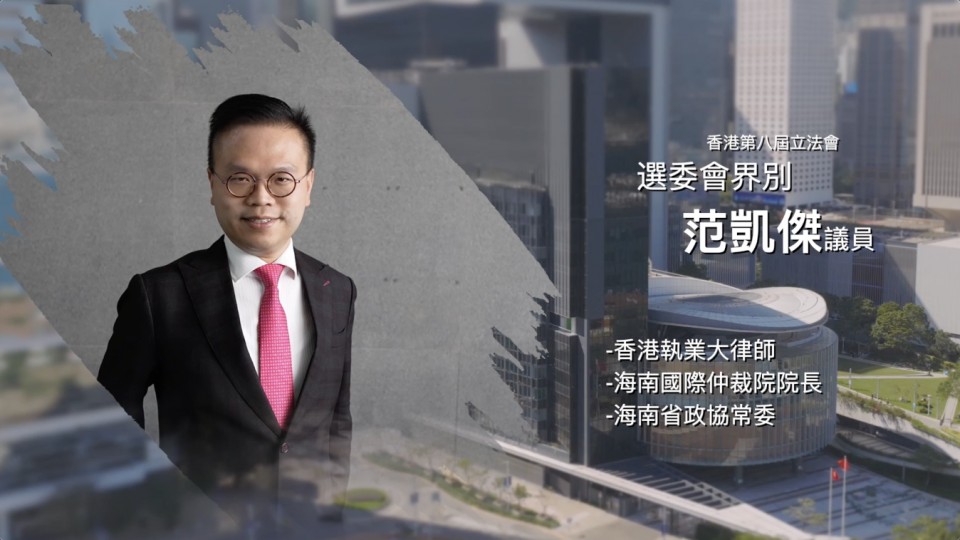 《立法新星再出發》- EP28 范凱傑 議員