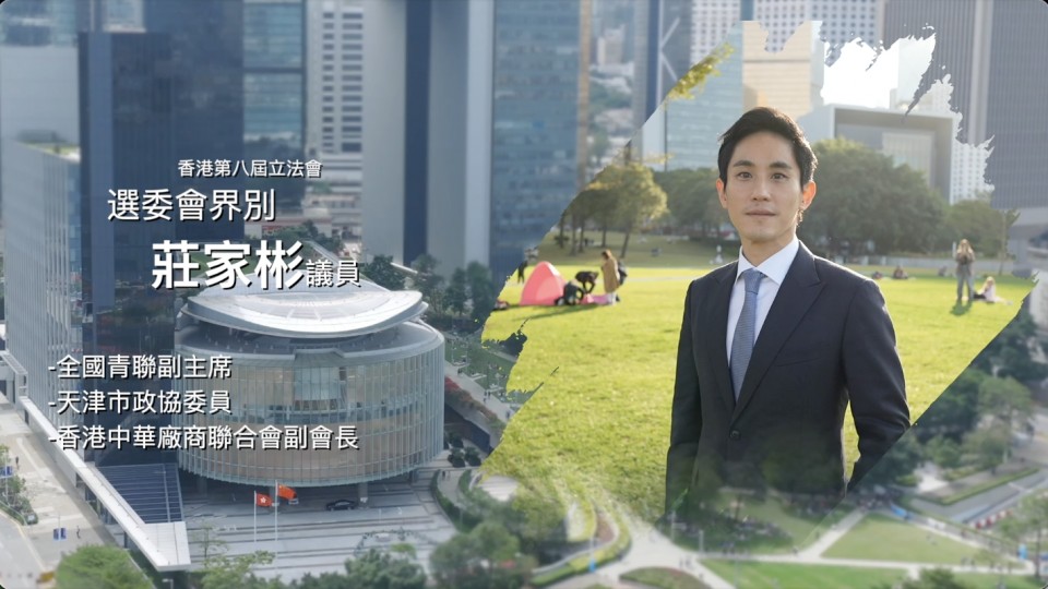 《立法新星再出發》- EP31 莊家彬 議員