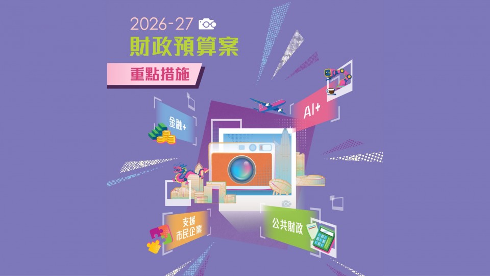 【一文睇晒】財政預算案重點措施