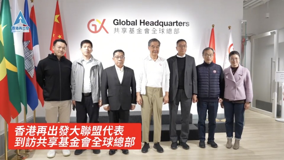 香港再出發大聯盟代表 到訪共享基金會全球總部