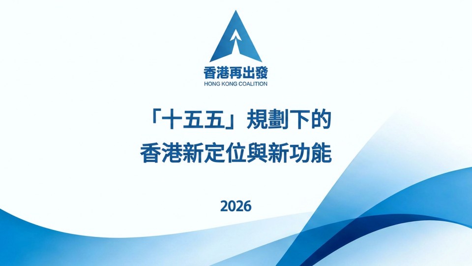 「十五五」規劃下的 香港新定位與新功能