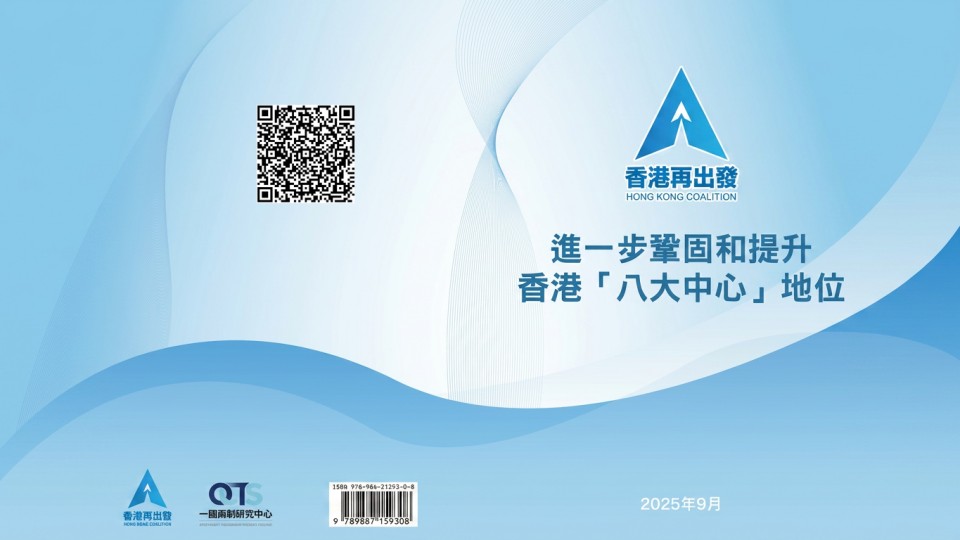 研究報告：進⼀步鞏固和提升香港「⼋⼤中⼼」地位