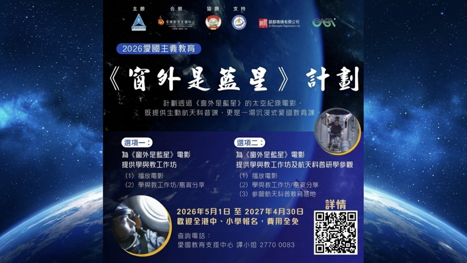 《窗外是藍星》計劃歡迎全港中小學報名 費用全免
