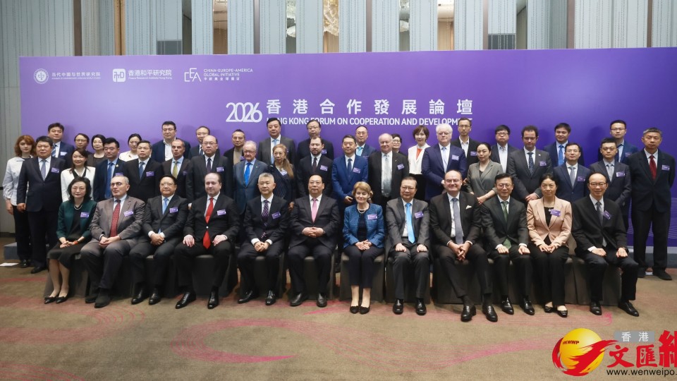 2026香港合作發展論壇在港舉行 聚焦全球合作發展