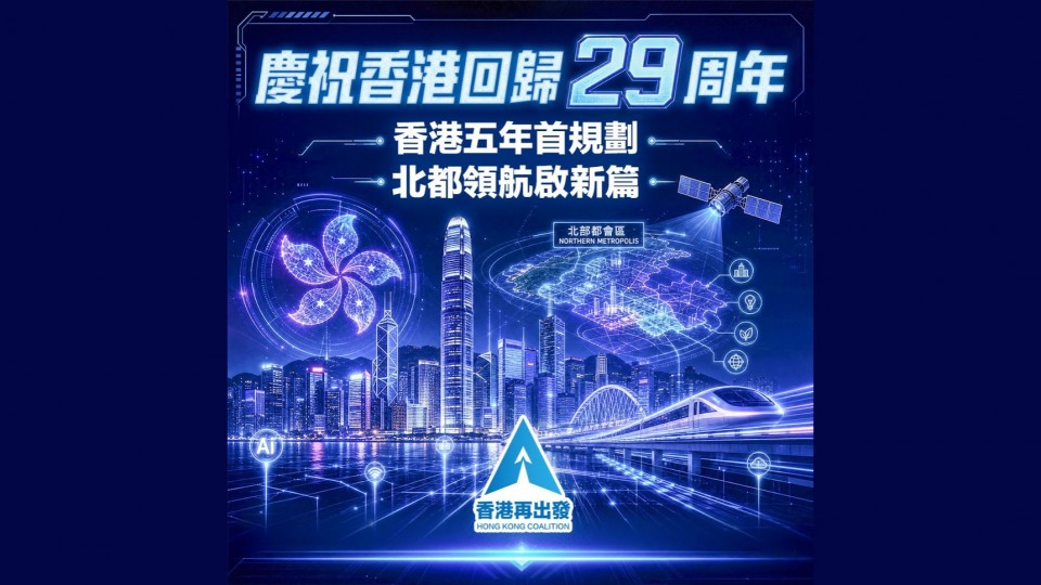 慶祝香港回歸29周年