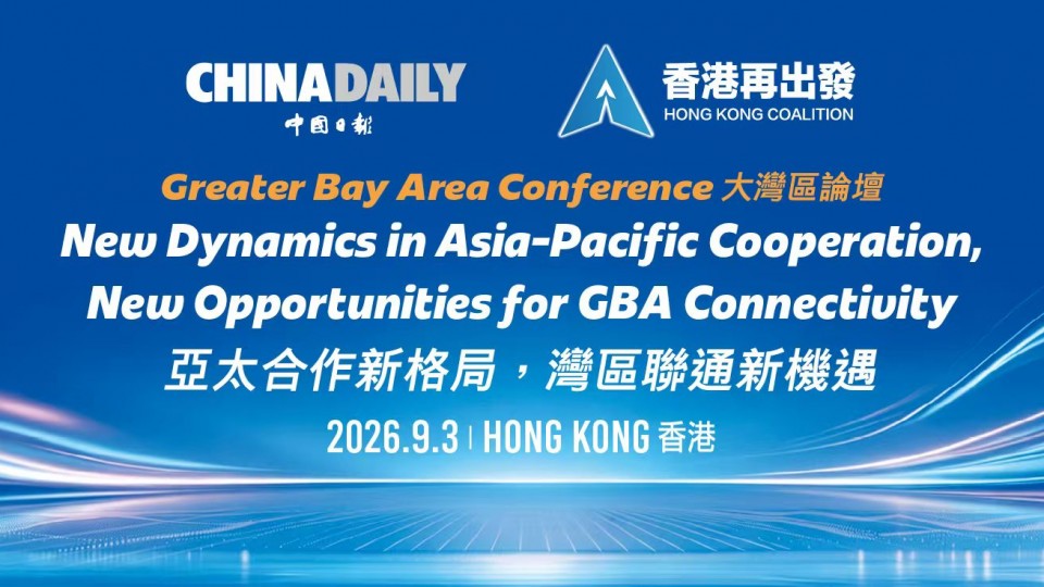 Greater Bay Area Conference 2026 — New Dynamics in Asia-Pacific Cooperatioin, New Opportunities for GBA Connectivity