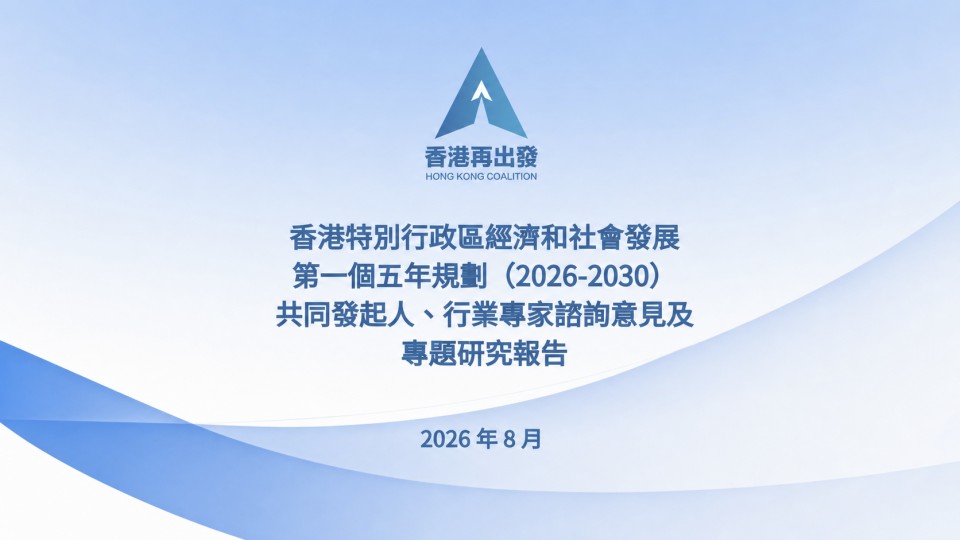 香港特別行政區經濟和社會發展第一個五年規劃 (2026-2030) 共同發起人、行業專家諮詢意見及專題研究報告