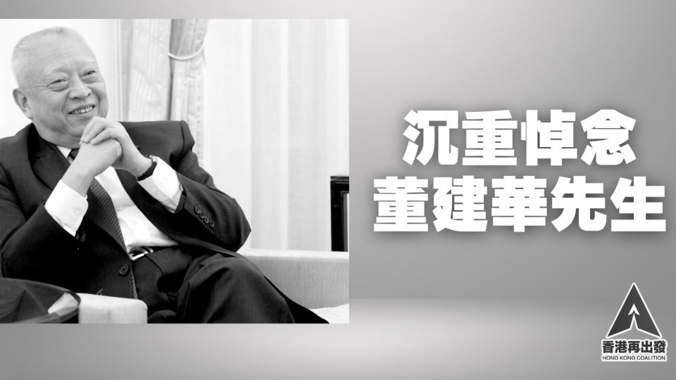 沉重悼念董建華先生