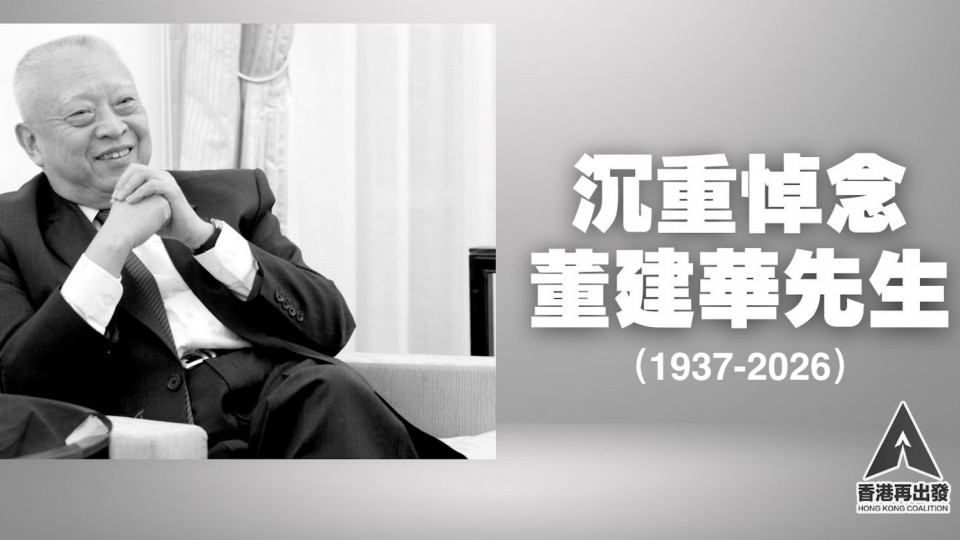 沉重悼念總召集人董建華先生