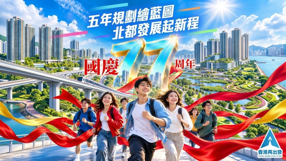 【國慶77周年】五年規劃繪藍圖 北都發展起新程