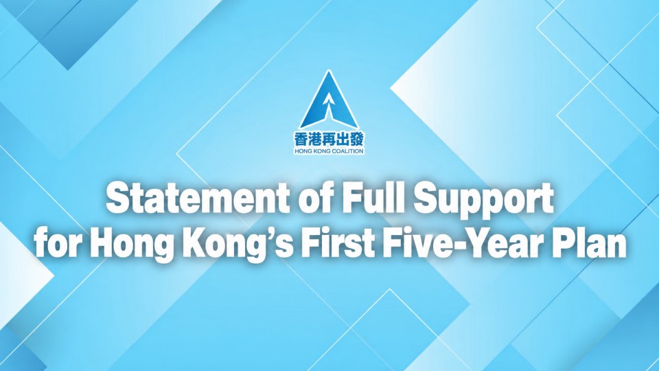 Statement of Full Support for Hong Kong’s First Five-Year Plan