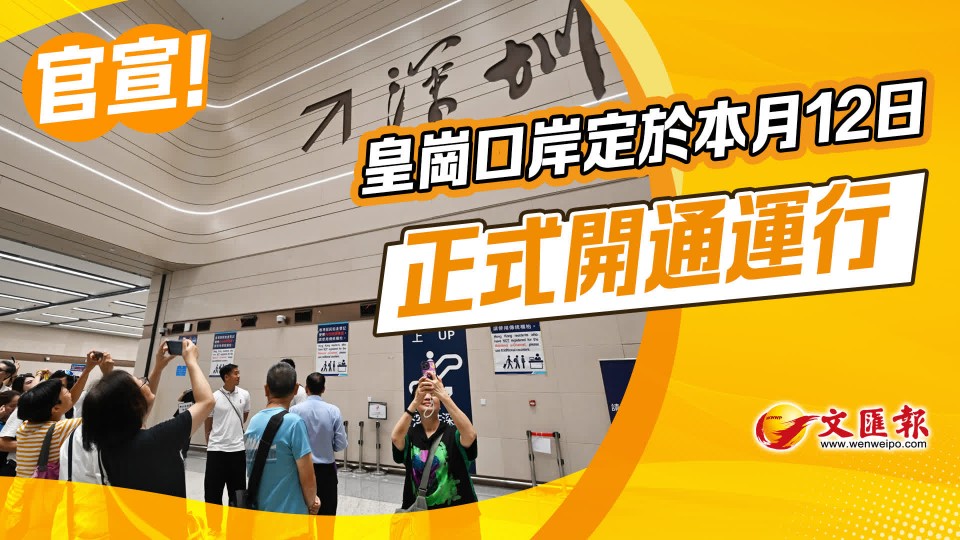 皇崗口岸定於本月12日正式開通運行