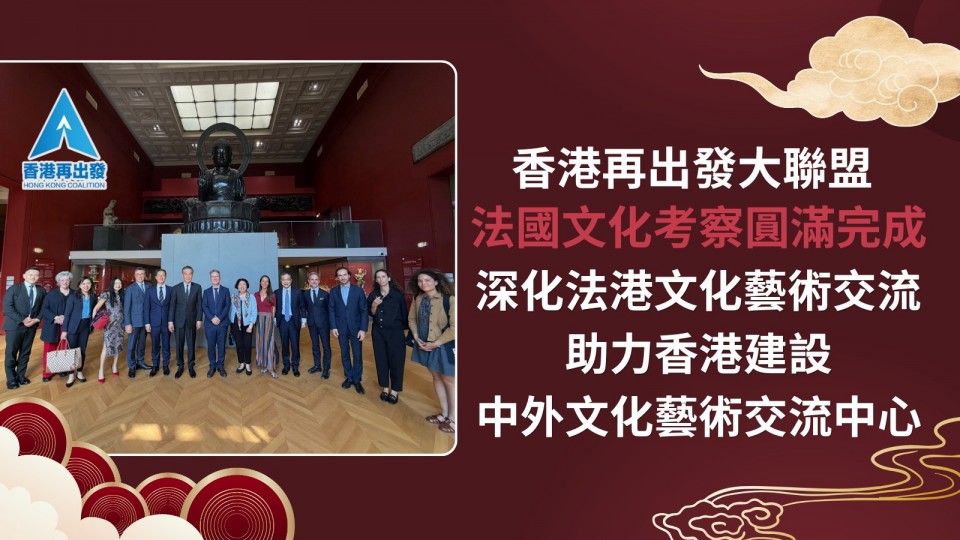 再出發大聯盟法國文化考察圓滿完成 深化法港文化藝術交流 助力香港建設中外文化藝術交流中心