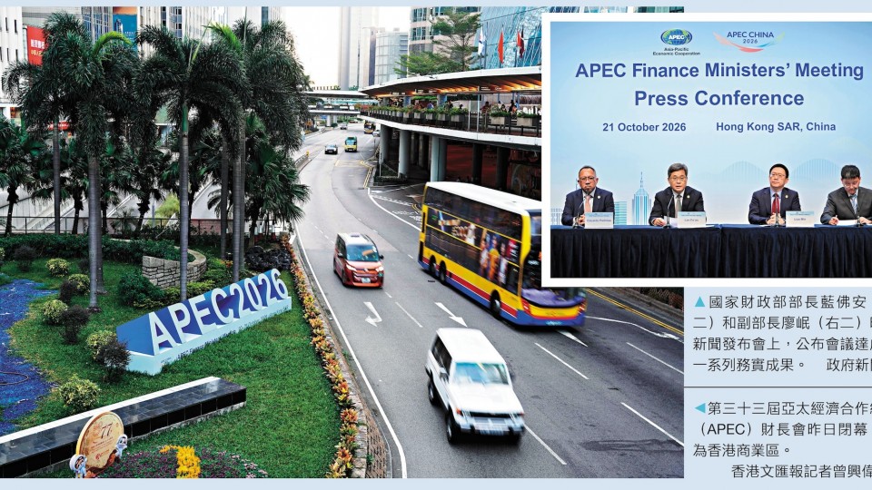 APEC財長會成果豐碩 深化三大共識 為亞太經濟體深化合作提指引 聚焦民生及普惠金融實踐