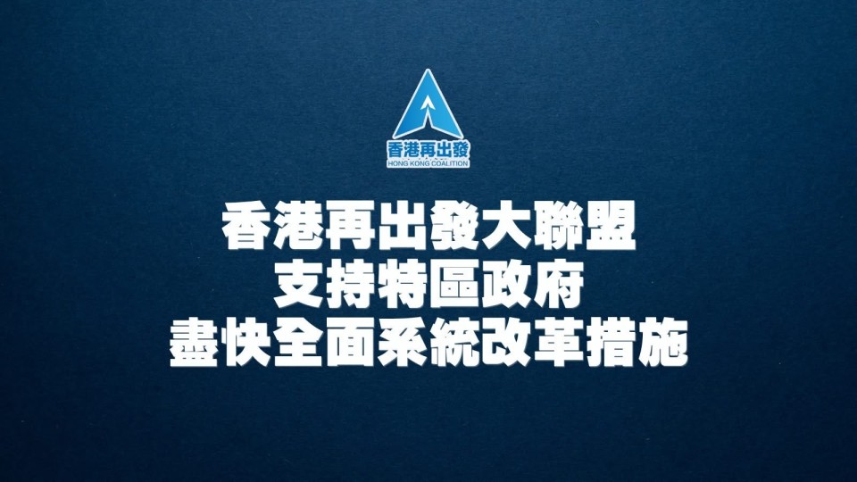 支持特區政府盡快全面系統改革措施
