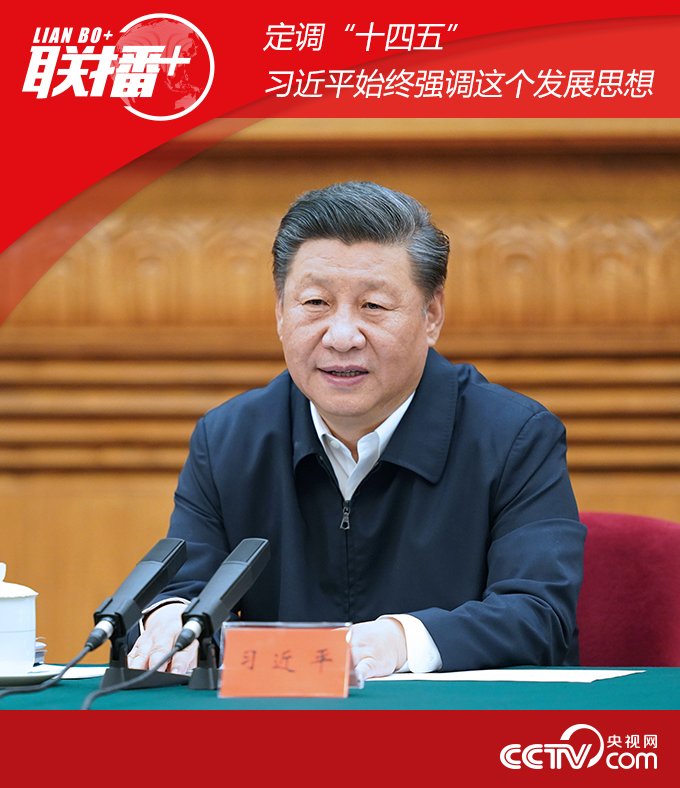 联播+｜定调“十四五”，习近平始终强调这个发展思想