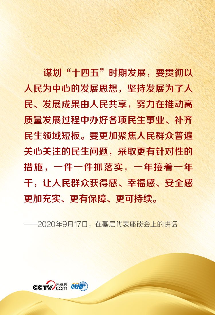 联播+｜定调“十四五”，习近平始终强调这个发展思想