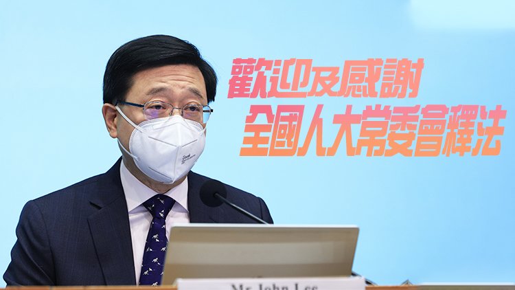 李家超：香港國安委和特區政府會全力落實人大常委會釋法內容中所說明的責任 觀點匯聚 香港再出發大聯盟 官方網站