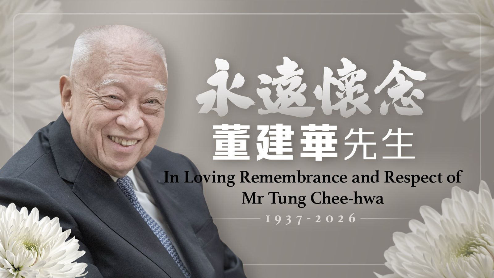 沉重悼念總召集人董建華先生 追思留言