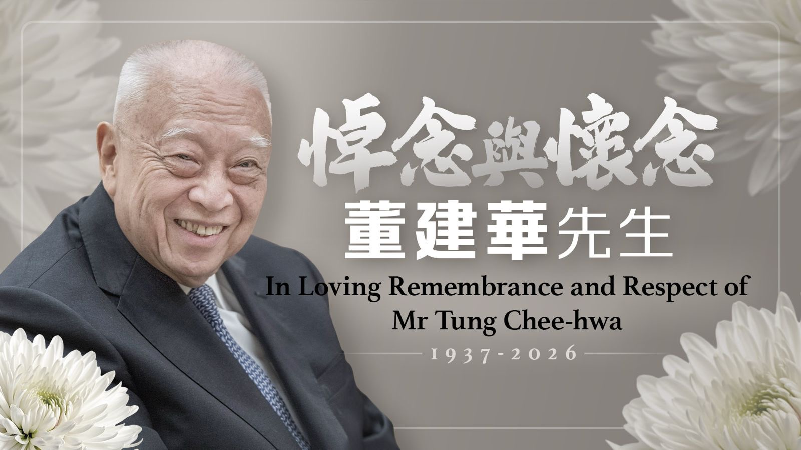 沉重悼念總召集人董建華先生 追思留言