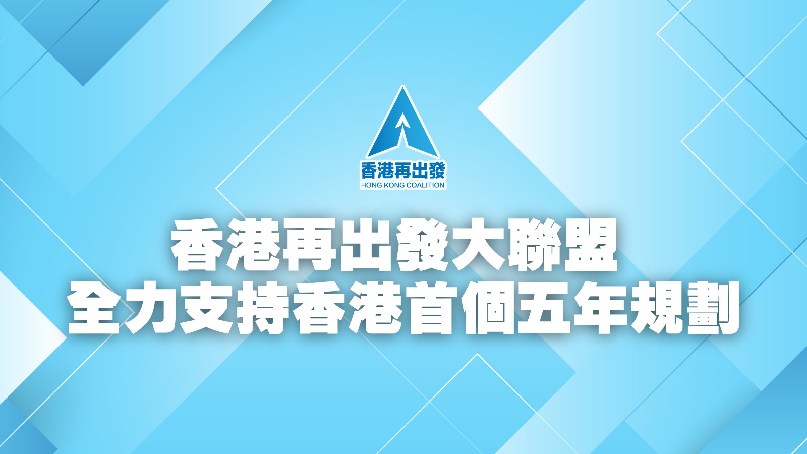 全力支持香港首個五年規劃