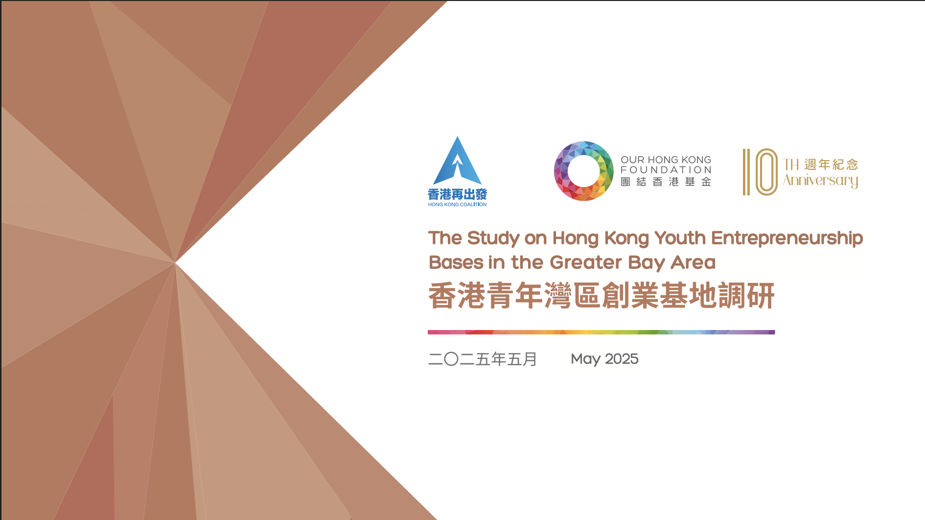 《香港青年灣區創業基地調研》