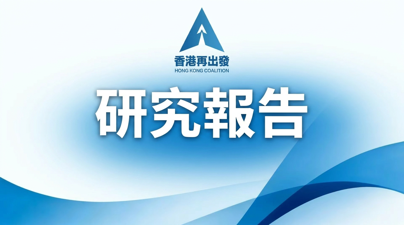 香港再出發大聯盟研究報告
